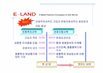 [경영전략]이랜드(E.LAND)의 지식경영을 통한 조직변화-15