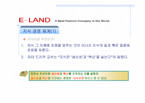 [경영전략]이랜드(E.LAND)의 지식경영을 통한 조직변화-16