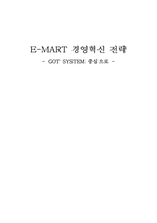 [경영전략분석]이마트(E-MART)의 경영혁신 전략 - GOT SYSTEM 중심으로-18