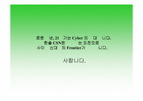 [경영조직론] 한솔CSN의 SWOT분석과 조직도분석-19