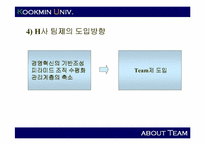 [조직구조]팀제의 효율적 운영을 위한 방안-13
