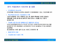 [조직문화]한국 기업문화에 관한 연구-13