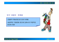 [조직문화]한국 기업문화에 관한 연구-15