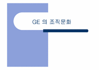 [기업분석]GE 경영전략과 기업문화 비교-1