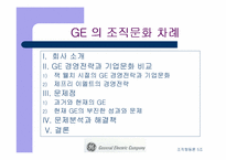[기업분석]GE 경영전략과 기업문화 비교-2