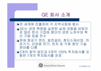 [기업분석]GE 경영전략과 기업문화 비교-4