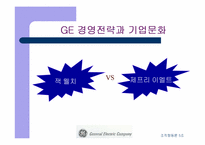 [기업분석]GE 경영전략과 기업문화 비교-5