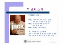 [기업분석]GE 경영전략과 기업문화 비교-6