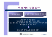 [기업분석]GE 경영전략과 기업문화 비교-7