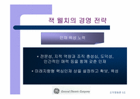 [기업분석]GE 경영전략과 기업문화 비교-8