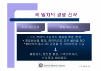 [기업분석]GE 경영전략과 기업문화 비교-9