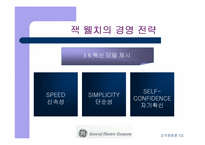 [기업분석]GE 경영전략과 기업문화 비교-10