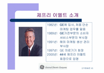 [기업분석]GE 경영전략과 기업문화 비교-13