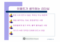 [기업분석]GE 경영전략과 기업문화 비교-16