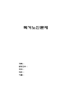 [노인복지]독거노인의 당면문제와 발전방향 연구-1