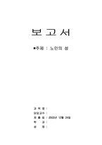 [노인문제]노인의성에 관한 인식변화 및 대처방안-1