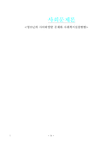 [청소년문제]청소년의 사이버일탈 문제와 사회복지실천방법-14