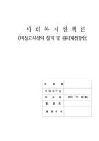 [사회복지정책]미신고 사회복지시설의 실태 및 관리개선방안-1
