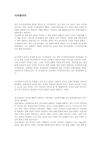 [독후감]네크로폰테의 `디지털이다`를 읽고-1