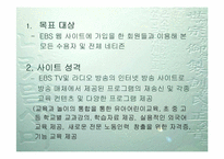 [웹사이트분석]인터넷방송 벤치마킹 - EBS방송-5