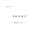 [사회문제] 신용불량자-정부정책상의 문제점을 중심으로-1
