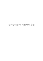 [중국문학사]중국당대문학 여성작가 5인 관한 조사 - 왕안억, 팡팡, 린바이, 등소화, 진염-1