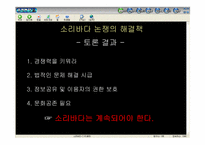 [지적재산권]소리바다에 대한 찬반논쟁-17