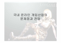 [온라인게임]국내 온라인 게임산업의 문제점과 전망-1
