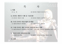 [온라인게임]국내 온라인 게임산업의 문제점과 전망-2