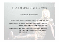 [온라인게임]국내 온라인 게임산업의 문제점과 전망-4