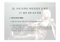 [온라인게임]국내 온라인 게임산업의 문제점과 전망-7