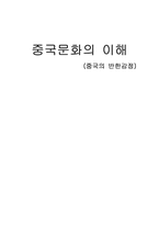 [중국문화]중국에서 자라는 반한감정에 관한 견해-1