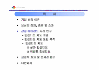 [조직문화]조직행동이론 - 삼성에버랜드의 인센티브제-2