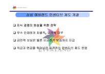 [조직문화]조직행동이론 - 삼성에버랜드의 인센티브제-6