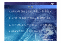 [기업분석]한국담배인삼공사(KT&G)의 조직분석-2