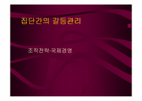 [조직행동]조직전략 - 집단간의 갈등관리-1