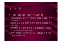 [조직행동]조직전략 - 집단간의 갈등관리-3