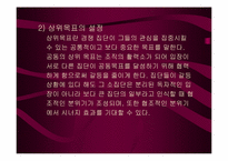 [조직행동]조직전략 - 집단간의 갈등관리-13