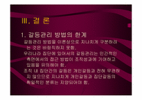 [조직행동]조직전략 - 집단간의 갈등관리-19