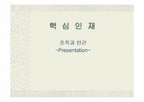 [조직문화]조직과 인간 - 핵심인재의 개념과 특성-1