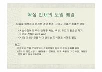 [조직문화]조직과 인간 - 핵심인재의 개념과 특성-3