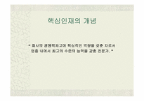 [조직문화]조직과 인간 - 핵심인재의 개념과 특성-5