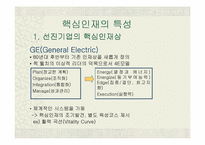 [조직문화]조직과 인간 - 핵심인재의 개념과 특성-6