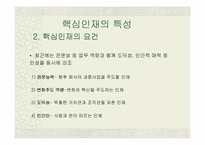 [조직문화]조직과 인간 - 핵심인재의 개념과 특성-8