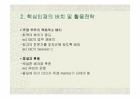 [조직문화]조직과 인간 - 핵심인재의 개념과 특성-10