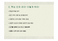 [조직문화]조직과 인간 - 핵심인재의 개념과 특성-14