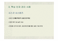 [조직문화]조직과 인간 - 핵심인재의 개념과 특성-15