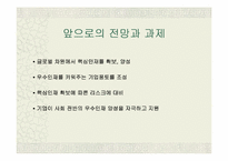 [조직문화]조직과 인간 - 핵심인재의 개념과 특성-18