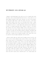 [영화감상문] `태극기휘날리며` 그리고 `실미도`를 보고-1