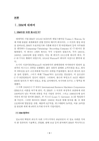[조직문화] IBM기업의 조직특징과 구성 그리고 CEO 루 거스너의 리더쉽-3